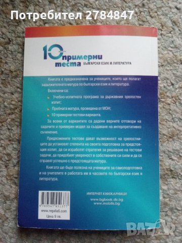 10 примерни теста за зрелостен изпит, матура по БЕЛ , снимка 16 - Учебници, учебни тетрадки - 43922716