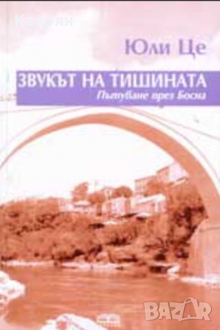 Юли Це - Звукът на тишината - Пътуване през Босна (2007)