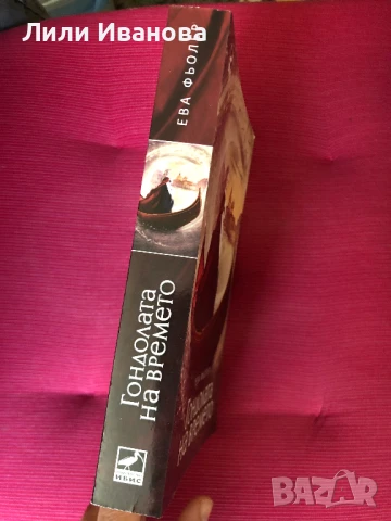 Гондолата на времето Кн.1 от "Пътуване във времето", снимка 2 - Художествена литература - 51368274