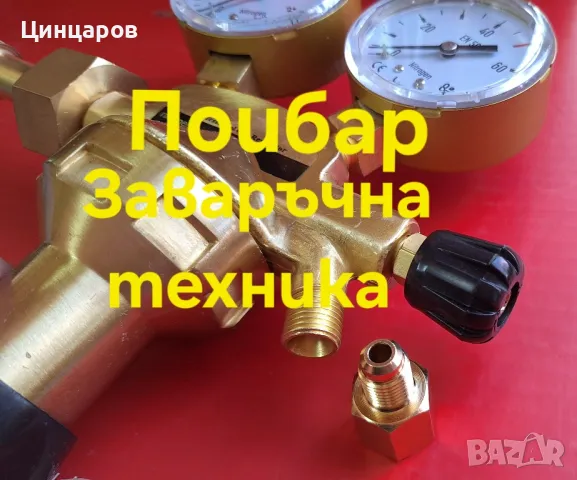 Накрайник Редуцир-вентил Азот към маркуч система климатик , снимка 5 - Други машини и части - 49208509