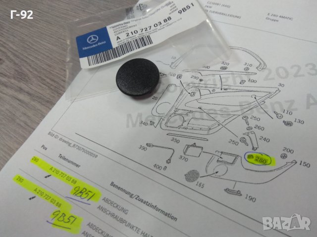 A2107270388/9B51**NEU**MERCEDES-BENZ**W464**W210**W203**W140**КАПАЧЕ ЗА ДРЪШКАТА НА ВРАТИТЕ  **, снимка 3 - Части - 43526589