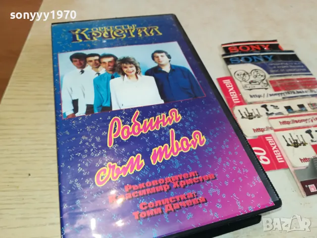КРИСТАЛ-VHS VIDEO ORIGINAL TAPE 0204251314, снимка 6 - Други музикални жанрове - 49738391