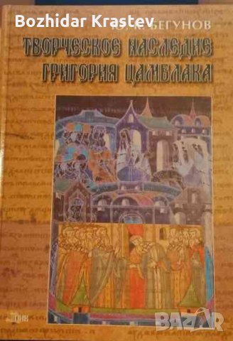 Творческое наследие Григория Цамблака