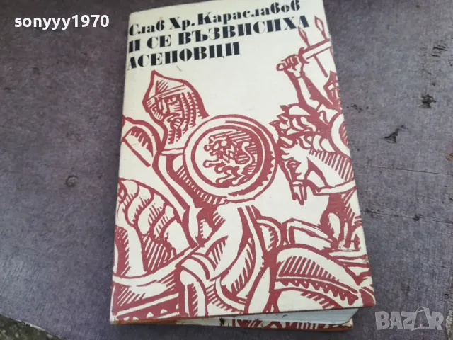 И СЕ ВЪЗВИСИХА АСЕНОВЦИ 2101251725