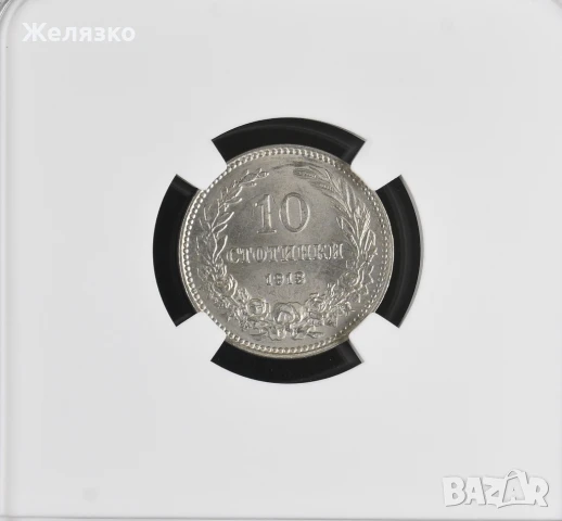 10 стотинки 1913 г MS 64 NGC  TOP
