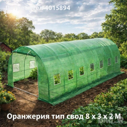 Градинска оранжерия тип свод – Пълен комплект или Резервен найлон (различни размери), снимка 7 - Оранжерии - 53346125