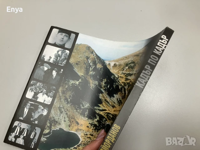 Кадър по кадър - Иван Попйорданов, с автограф, снимка 3 - Специализирана литература - 50584004