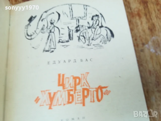 ЦИРК УМБЕРТО-РОМАН 2507250824, снимка 2 - Художествена литература - 51135560