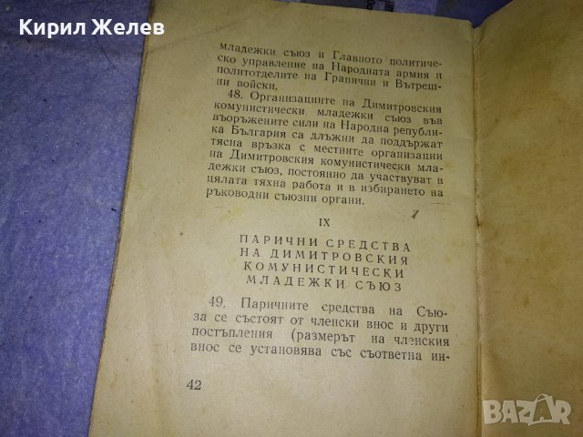 УСТАВ на ДКМС от 9 КОНГРЕС - 1958 г. РЯДКО СОЦ НРБ КОМСОМОЛСКО ИЗДАНИЕ 35543, снимка 6 - Колекции - 39419245