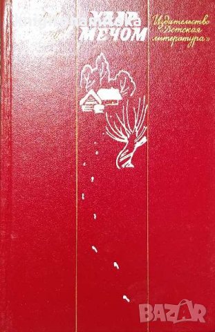 Удар мечом - Лев Корнешов, снимка 1