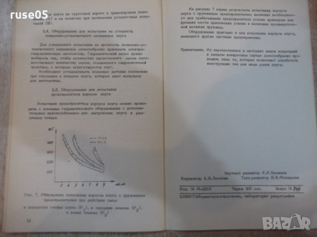 Книга "Ускоренные испытания плугов на прочность" - 16 стр., снимка 7 - Специализирана литература - 27089709