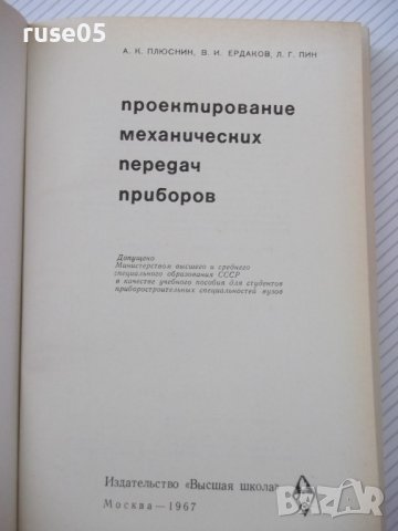 Книга"Проектирование механ.передач приборов-А.Плюснин"-364ст, снимка 2 - Специализирана литература - 37822907
