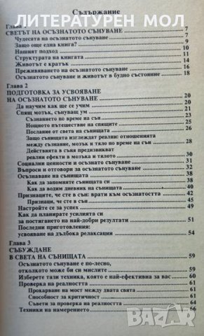 Светът на осъзнатото сънуване. Стивън Лаберж, Хауърд Рейнголд 2001 г., снимка 2 - Специализирана литература - 37763155