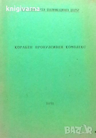 Корабен пропулсивен комплекс Христо Богданов