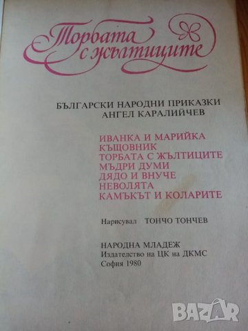 Торбата с жълтиците Български народни приказки Ангел Каралийчев, снимка 2 - Детски книжки - 32781817