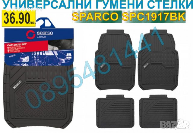 ГУМЕНИ СТЕЛКИ SPARCO SPC1917BK-УНИВЕРСАЛНИ - 4бр. к-т