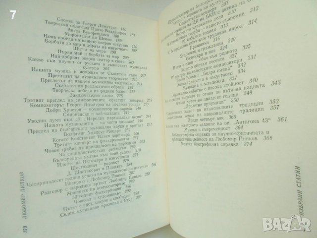 Книга Избрани статии - Любомир Пипков 1977 г., снимка 4 - Други - 38554225