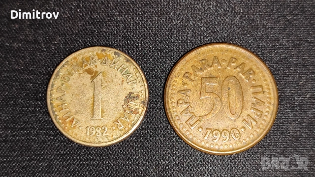 Лот 1 динар с куриоз и 50 пари (Югославия, 1982-1990), снимка 2 - Нумизматика и бонистика - 52870803