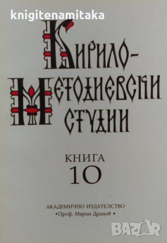 Кирило-Методиевски студии. Книга 10