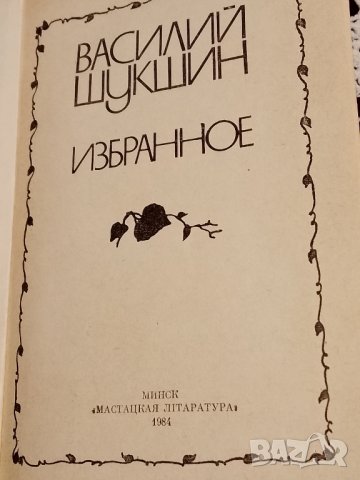 Книга "Избранное" от Василий Шукшин, снимка 2 - Художествена литература - 43823179