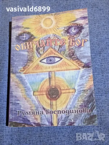 Румяна Господинова - Обичайте Бог 