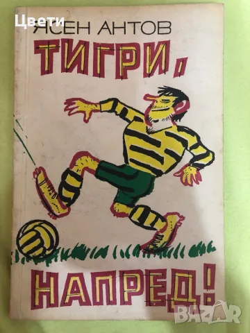 Футбол тигри напред