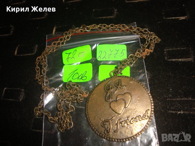 МЕСИНГОВ АРТ МОДЕН МЕДАЛЬОН КОЛИЕ - ПРИЯТЕЛСТВО с ВЕРИЖКА 22775, снимка 2 - Колиета, медальони, синджири - 33395621