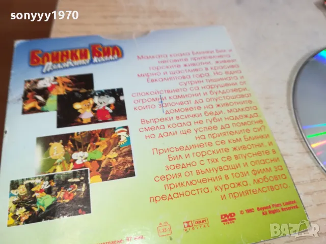 заявено-БЛИНКИ БИЛ ПАЛАВАТА КОАЛА-ДВД 2602251737, снимка 12 - DVD филми - 49289360