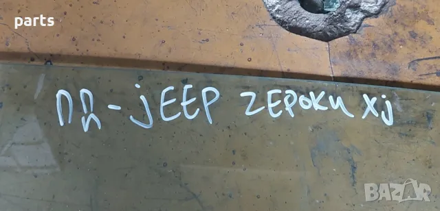 Предно Дясно Стъкло Jeep Чероки XJ N:999, снимка 4 - Части - 47368882