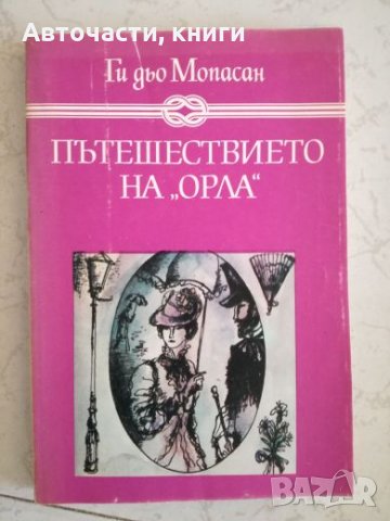 Пътешествието на ”Орла” - Ги Дьо Мопасан, снимка 1 - Художествена литература - 27033287