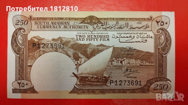 Банкноти от Южна Арабия (Йемен)