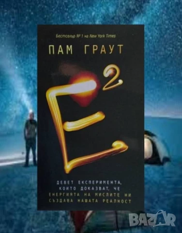 Е на квадрат Пам Граут