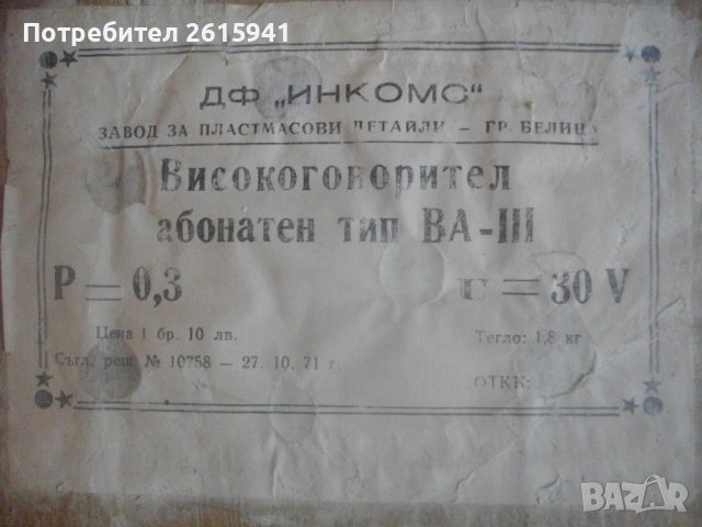 Нова Радиоточка от Соца-НРБ-В Кашон-ТОНММАЙСТОР Тип ВА-За Колекции/Интериор-Колекционерска-Изправна, снимка 7 - Други ценни предмети - 43637651