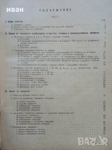Стомана във високите строежи - 1950 г., снимка 5 - Специализирана литература - 33466037