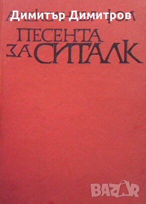 Песента за Ситалк Александър Фол, снимка 1 - Художествена литература - 27590045