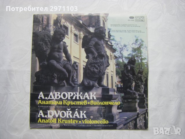 ВСА 12038 - Антонин Дворжак.Концерт в си минор за виолончело