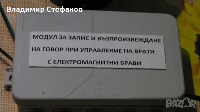 Модул за запис и възпроизвеждане на говор при управление на врати, снимка 3 - Друга електроника - 48299898