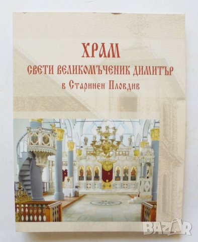 Книга Храм "Свети Великомъченик Димитър" в Старинен Пловдив - Димитър Атанасов 2008 г., снимка 1