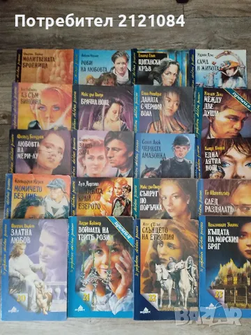 Комплект от 20 романтични книги на изд." Хермес" , снимка 1