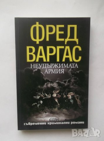 Книга Неудържимата армия - Фред Варгас 2013 г.