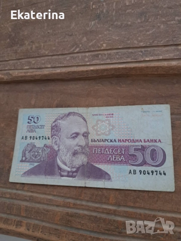 20 и 50 лева 1991-1992 гг, снимка 4 - Нумизматика и бонистика - 52168172