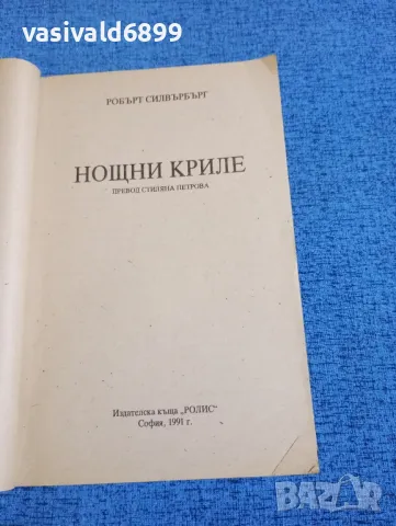 Робърт Силвърбърг - Нощни криле , снимка 4 - Художествена литература - 50086181