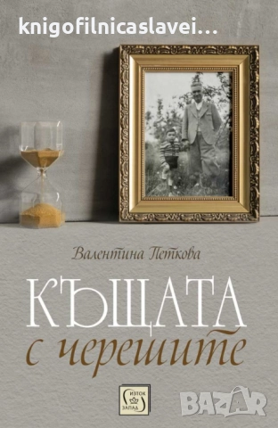 Валентина Петкова - Къщата с черешите (2023)