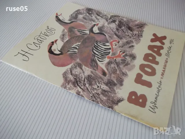 Книга "В горах - Н. Сладков" - 24 стр., снимка 7 - Списания и комикси - 47816848