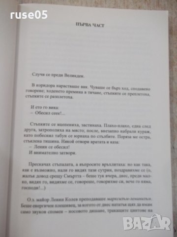 Книга "Портрет на поета като млад-Недялко Славов" - 160 стр., снимка 5 - Художествена литература - 33549938