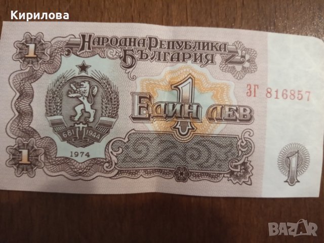 Българска банкнота 1лв.1974г.
