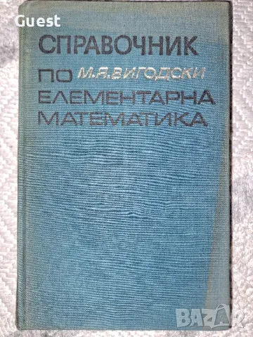 Справочник по елементарна математика - М.Я. Вигодски
