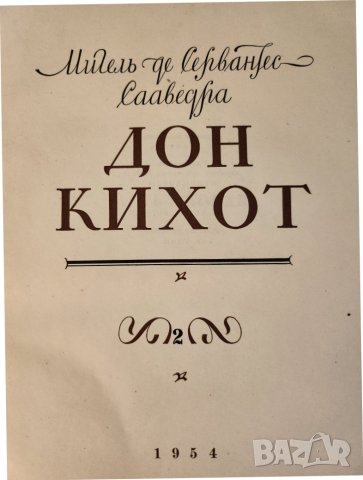 Дон Кихот / Сервантес, в 2 големи тома с илюстрации на Кукрынксы, на руски език, рядкост, запазени, снимка 6 - Художествена литература - 44049910