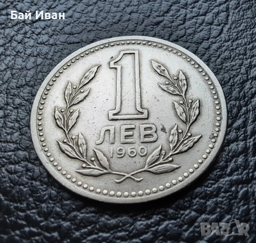 Монета 1 лев 1960 г. България - изчерпана от БНБ, снимка 5 - Нумизматика и бонистика - 39458587