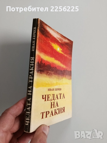 Чедата на Тракия, снимка 6 - Художествена литература - 52975559